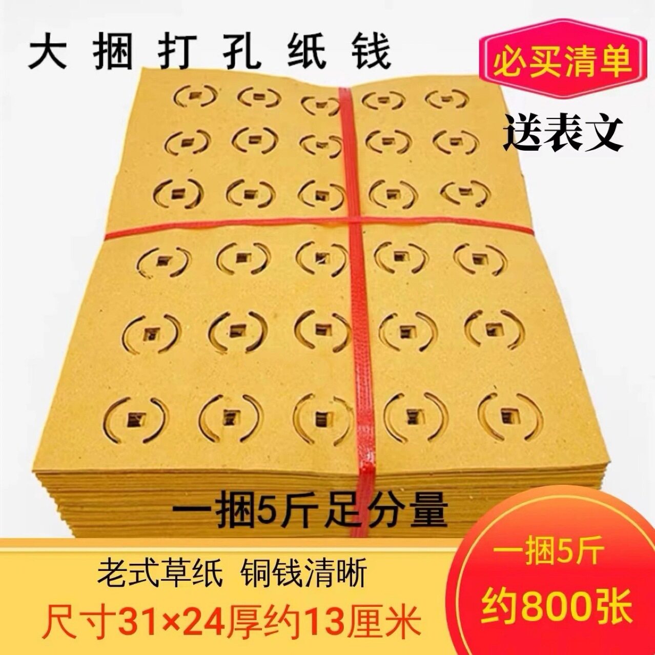 中元节祭扫用打孔纸铜钱黄白烧纸
