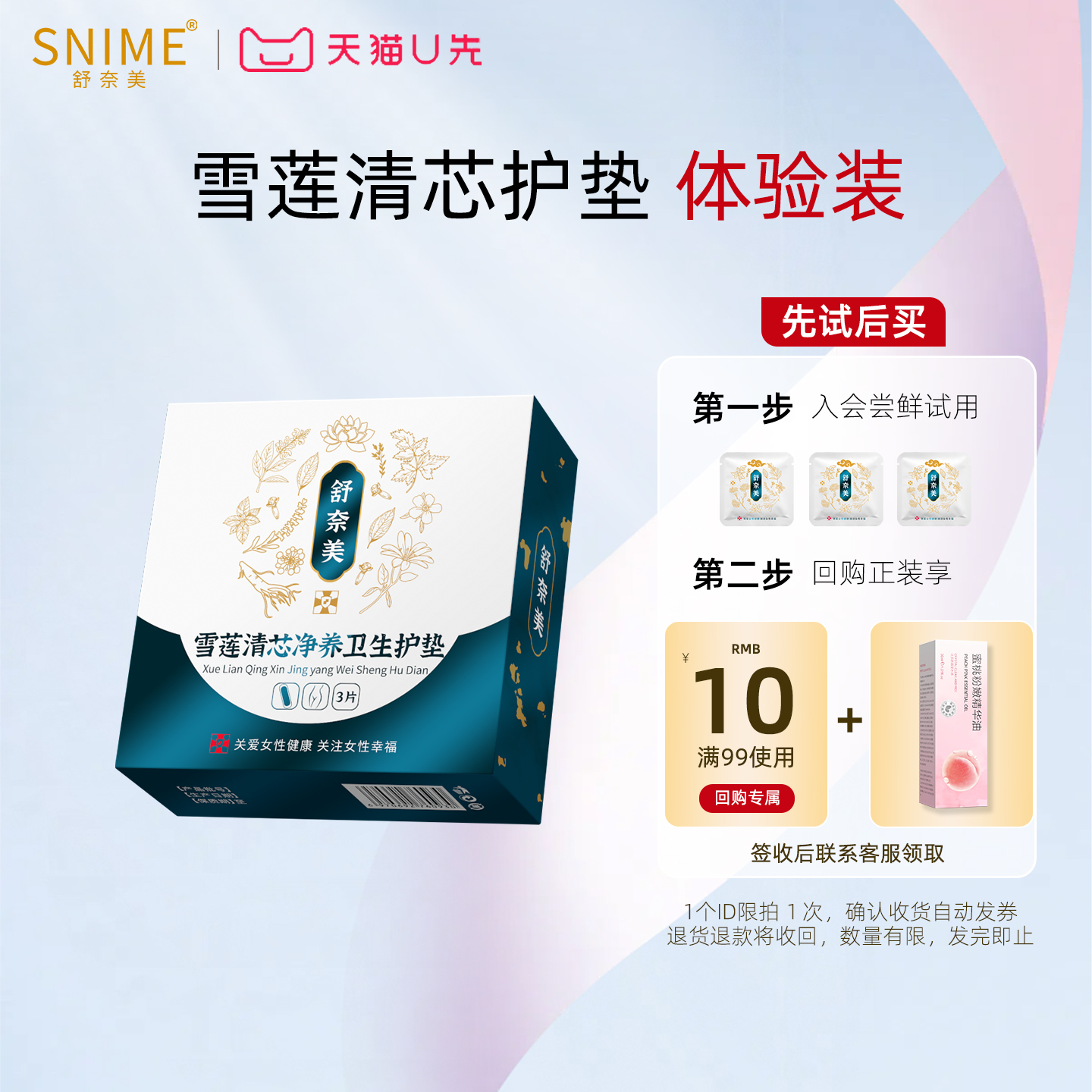 舒奈美雪莲清芯护理垫小样