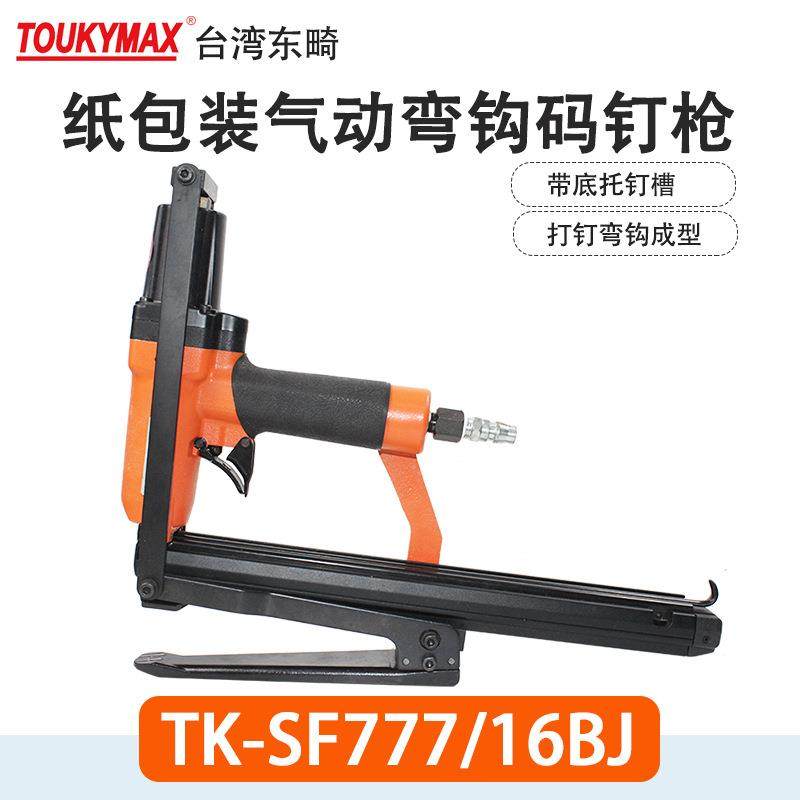 Toukymax汽车脚垫气钉枪TK-SF777/25BJ自动弯勾钉枪TK-SF777/16BJ