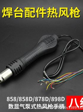 焊台热风枪手柄858D878D898D维修BGA工具数显八线焊台配件
