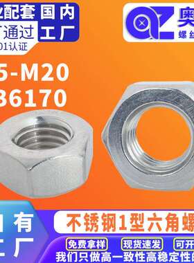 304不锈钢外六角螺母GB6170M5-M20标准件六角螺母大中小型螺母