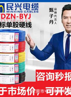 WDZN-BYJ1.52.54平方低烟无卤耐火单芯家装铜电线东莞民兴电线