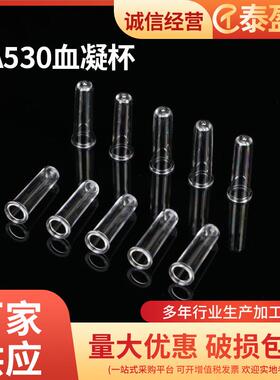 CA530样品杯供应血凝杯一次性反应杯微量样品杯血凝仪比色杯