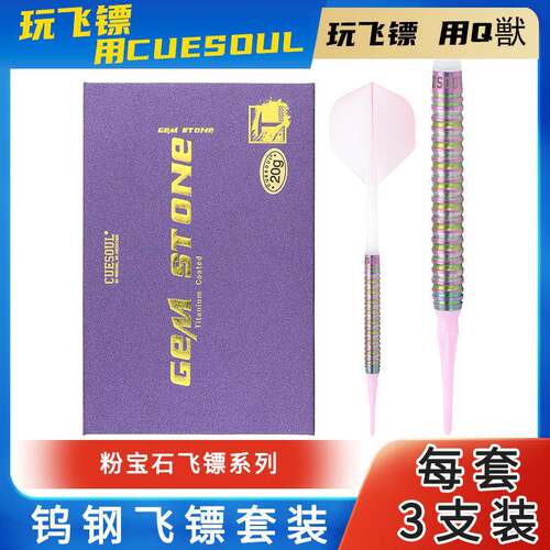 CUESOUL/Q獣22g软式飞镖90%钨钢专业赛级飞镖高档飞镖针套装室内