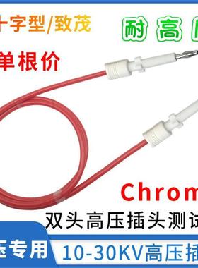 30kv双头十字型高压插头耐压仪专用高压线Chroma致茂19037绝缘线