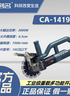 创名CA1419K工具开槽机手提电锯开槽机工雕刻机开孔机电动工具