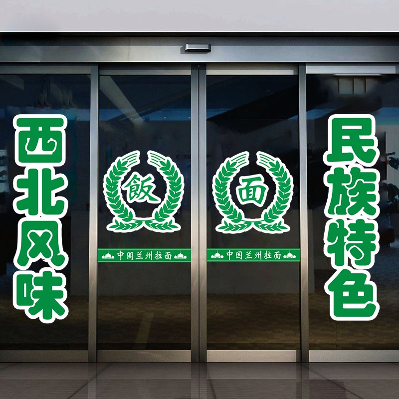 兰州牛肉拉面馆西北风味玻璃门贴纸小吃面饭店铺橱窗装饰静电贴画图片