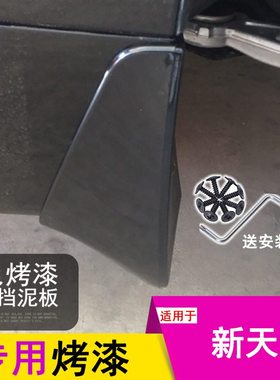 天籁18款挡泥板汽车改装装饰162019于款8 天籁专用配件新款02013