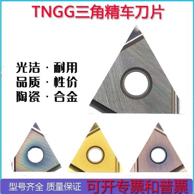数控车外圆三角精车刀片TNGG160402R金属陶瓷TNGG160404R/L三角形