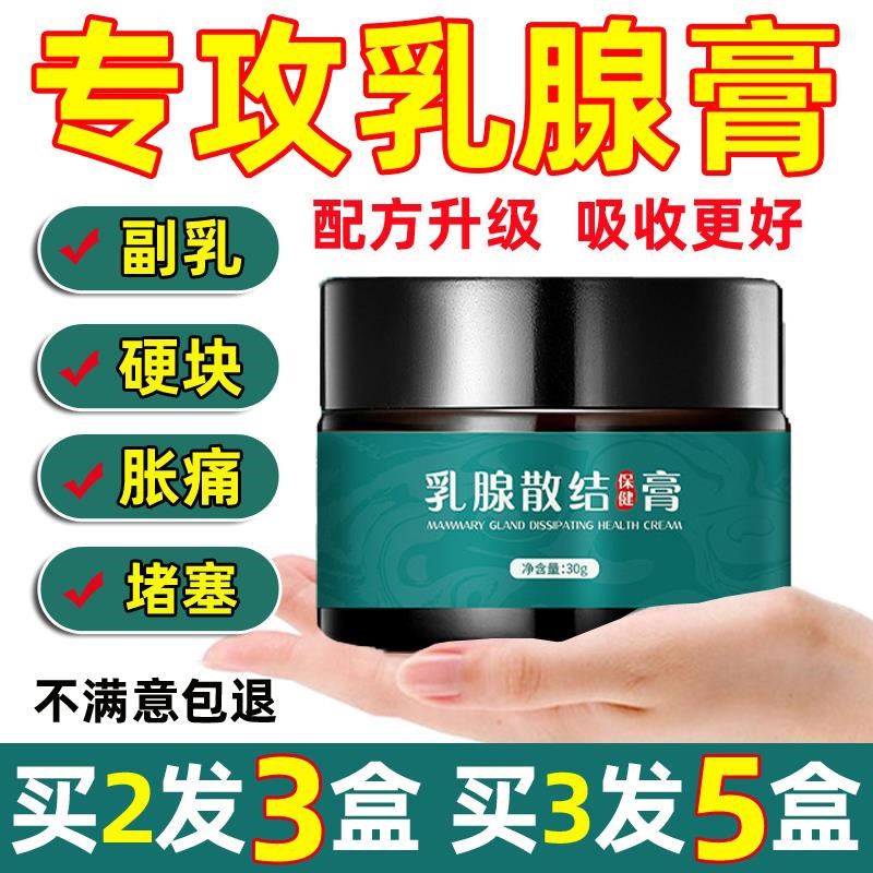 乳腺膏膏疏通乳房康小叶结曾生硬块贴疼痛肿胀节积奶副乳堵塞