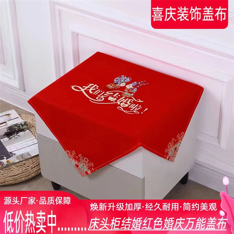 床头柜盖布结婚红色新款喜庆盖布遮挡巾婚房卧室布置装饰防尘盖巾