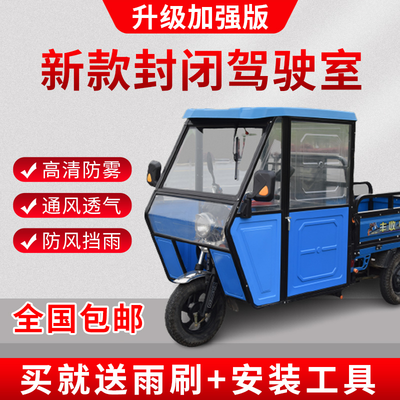 新款驾驶室雨棚快递电动三轮车车棚篷前车头篷加厚全封闭透明玻璃