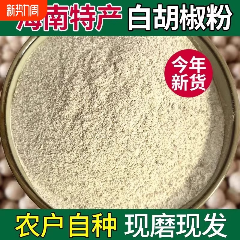 正宗海南白胡椒粉现磨去腥香料