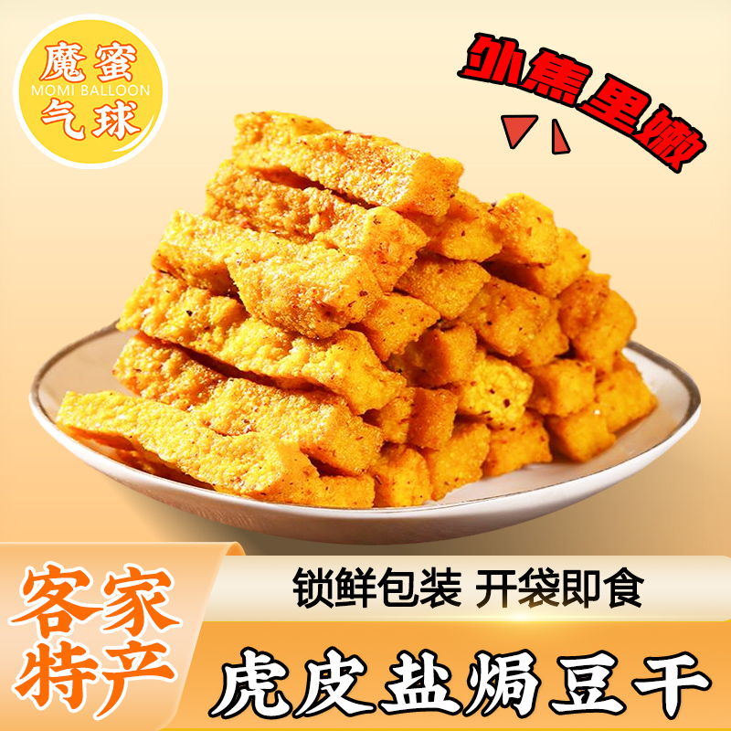 魔蜜气球虎皮盐焗豆干广东客家特产休闲小吃解馋熟食即食下酒零食