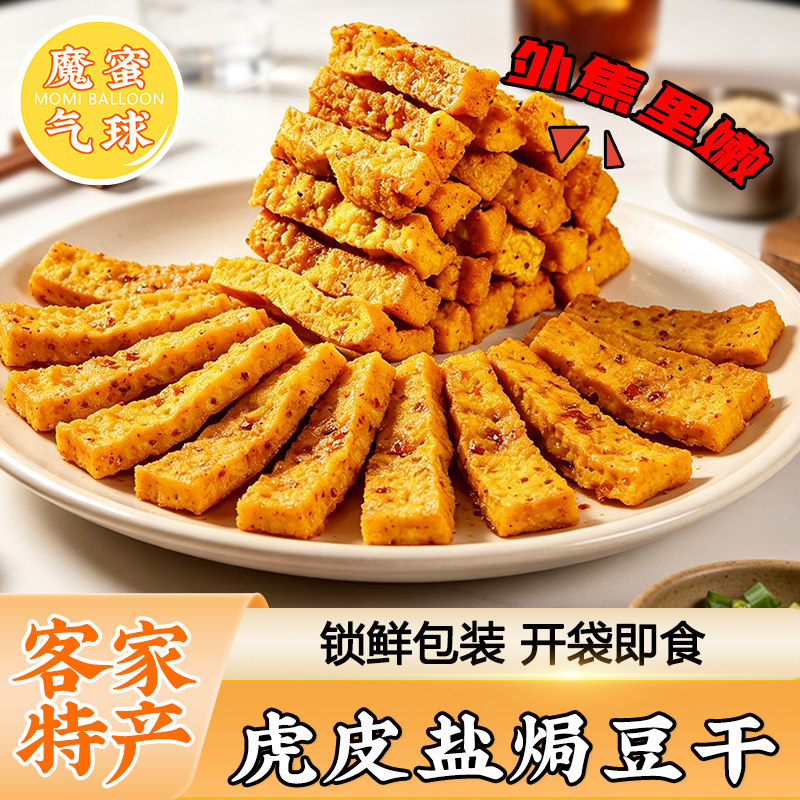 魔蜜气球虎皮盐焗豆干广东梅州特产即食下酒休闲小吃零食解馋熟食