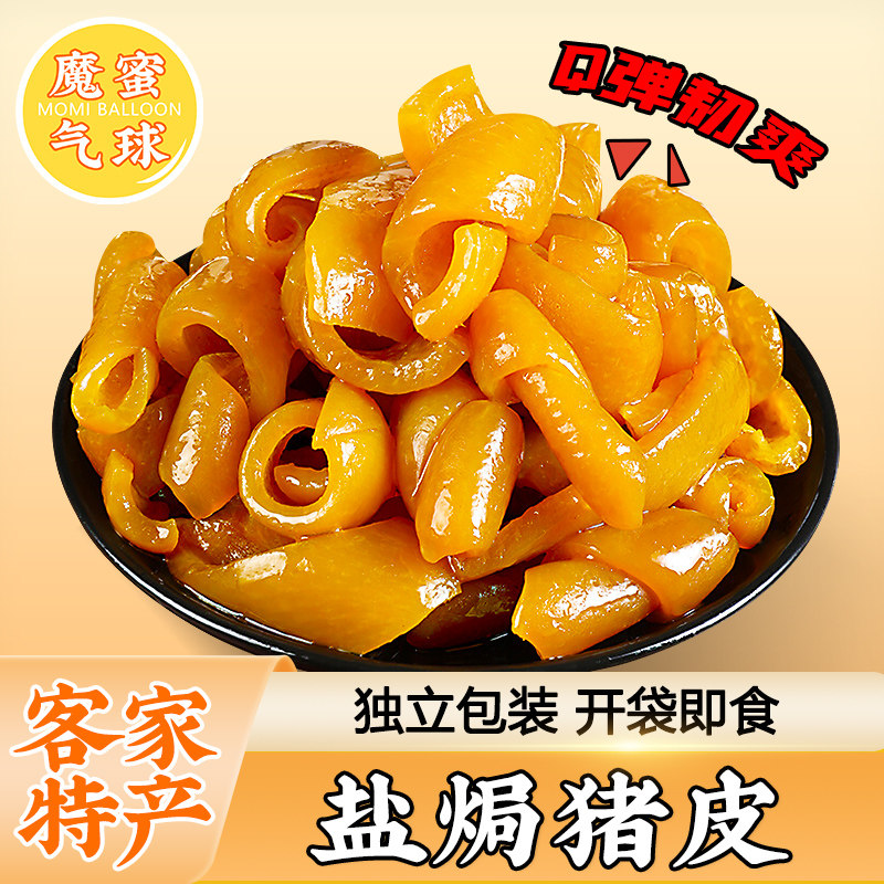 魔蜜气球盐焗猪皮广东鸡皮卤味熟食开袋即食小吃解馋休闲下酒零食