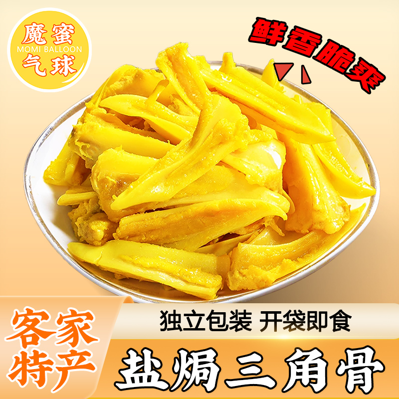 盐焗三角骨广东下酒菜零食