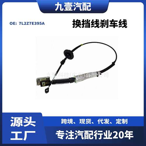 7L2Z7E395A适用福特06-10探险者换挡线刹车线波箱拉线