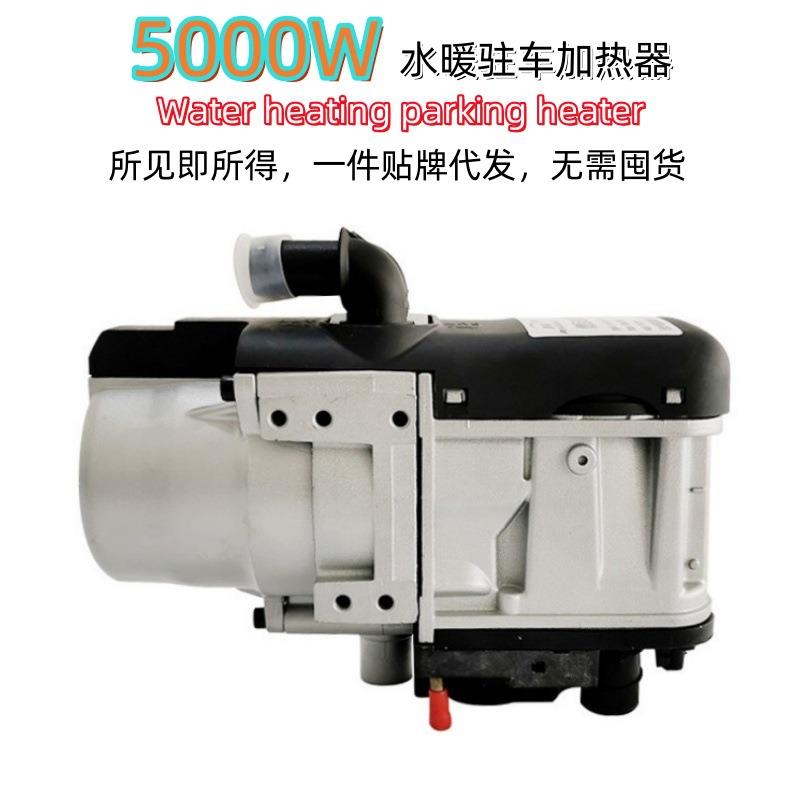 燃油暖风机驻车加热器汽车电动房车冷却液柴暖锅炉5000W