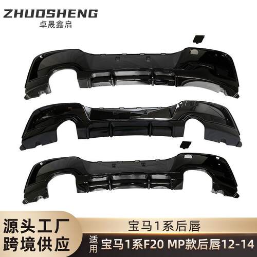 适用于宝马1系后唇F20改MP款亮黑后唇碳纹四出后扰流板单出后唇