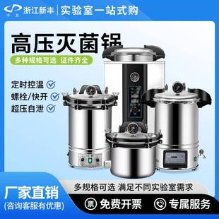 浙江新丰中友不锈钢手提式高压蒸汽灭菌锅小型消毒锅立式灭菌器锅
