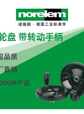 norelem德国原厂诺瑞朗NLM06287手轮盘带转动手柄