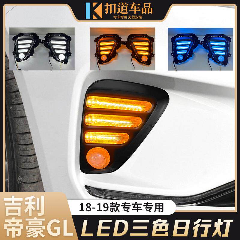 适用于18/19款帝豪GL日行灯改装前杠LED日间行车灯流光转向灯雾灯
