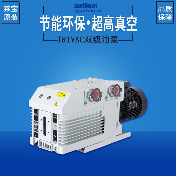德国Leybold莱宝真空泵进口双级油旋片真空泵低噪音高真空抽气泵
