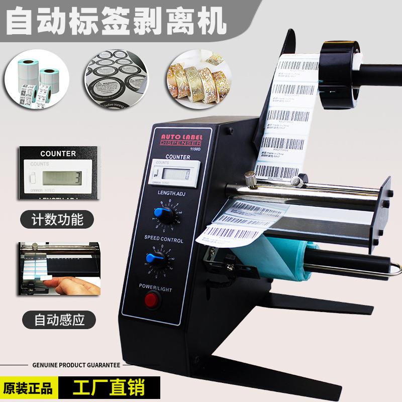 标签剥离机撕标机不干胶平面1150D全自动微型便携贴标标签剥离机