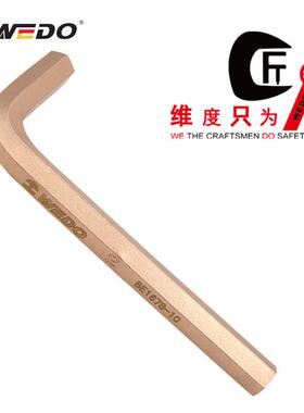 WEDO维度防爆工具防爆内六角扳手防爆扳手铍青铜无火花BE167B