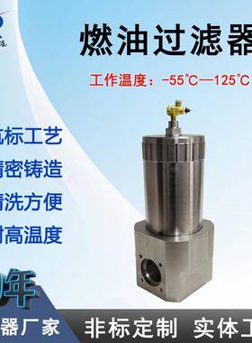 航空燃油煤油过滤器RYL65-E3-016W-G燃油过滤器压力管道过滤器