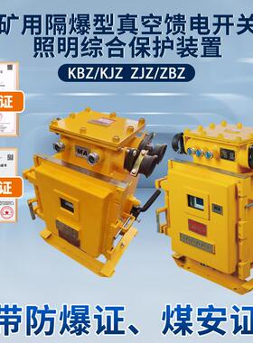 矿用防爆照明信号综合保护装置ZBZ-4.0ZJZ-10.0馈电开关KJZ16KBZ