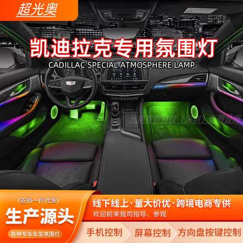 适用凯迪拉克CT5/CT6/XT5/XT6/ATS/ATSL/XT4/CT4氛围灯64色改装