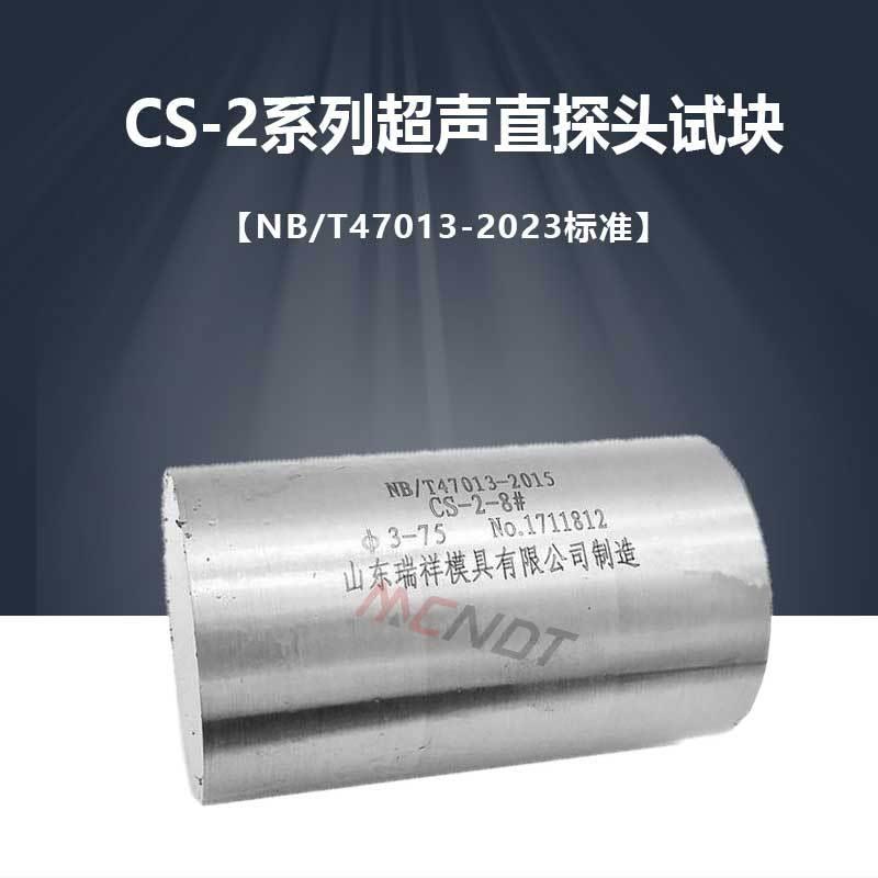 CS-2试块NB/T47013-2015压力容器承压新标准单晶直探头校准试块