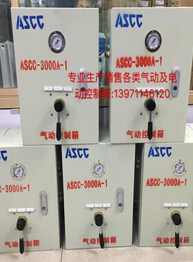 ASCC-3000A-1气动控制箱矿道无压风门两地控制双向互锁