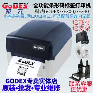 GODEX科诚GE300GE330全功能商超零售物流制造生产士多标签打印机