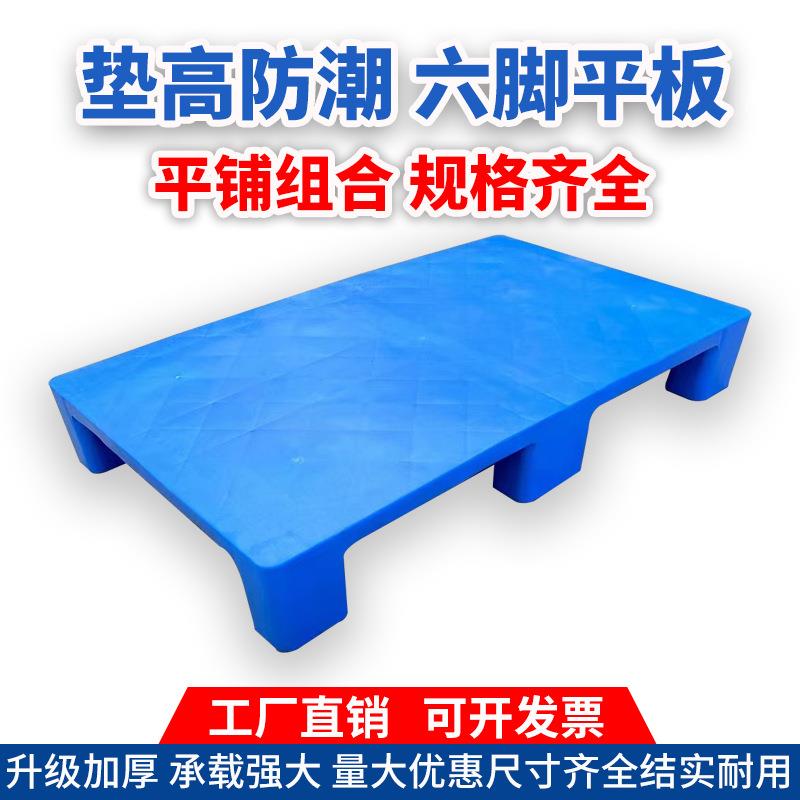 仓库塑胶卡板栈板六脚平面地台板加厚六脚平板防潮托盘塑料托盘