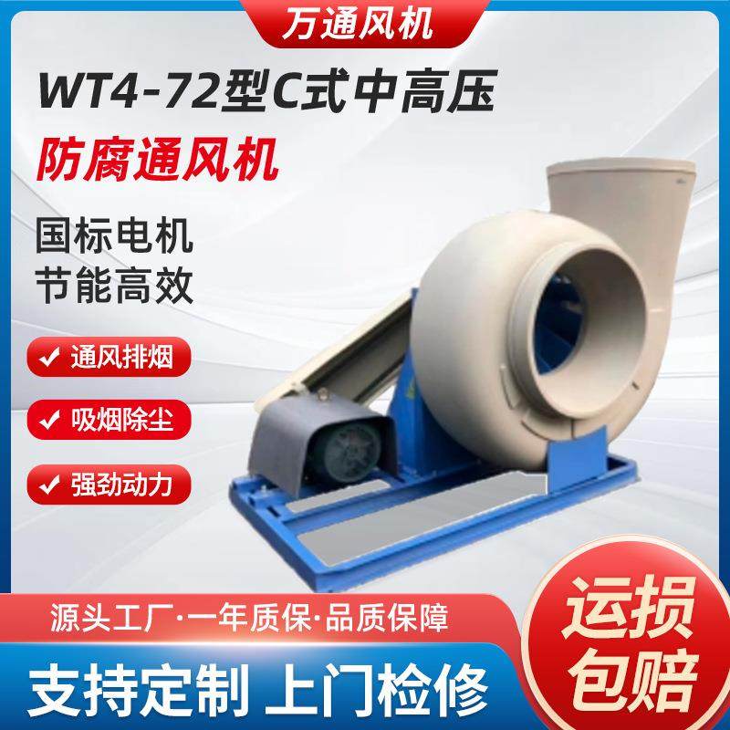 万通WT4-72型C式中高压防腐蚀通风机玻璃钢380V防爆节能变频风机
