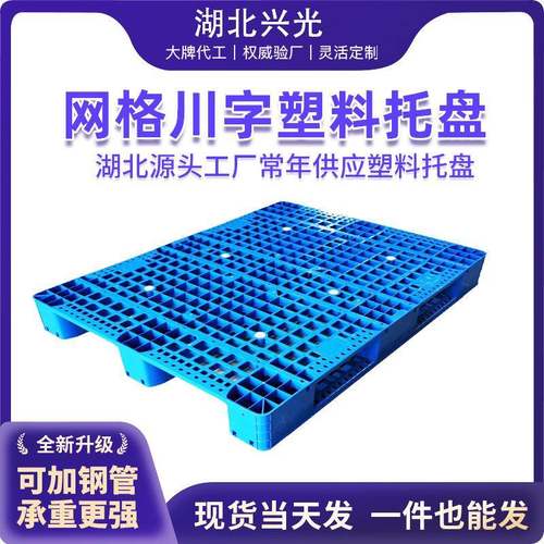 优选1310网格川字塑料托盘可内置10根钢管叉车托盘工厂用垫板