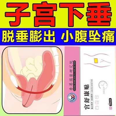 子宫下垂提升贴子宫脱垂漏尿修复阴道壁膨出小腹坠胀疼托中老年人