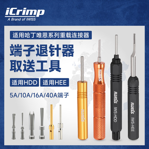 威仕工具端子退针器航空插针汽车线束重载连接器取送针工具HDDHEE