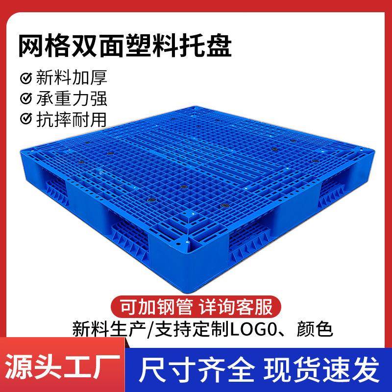 1210网格双面塑料托盘加厚上货架卡板仓储物流叉车卡板仓库防潮板