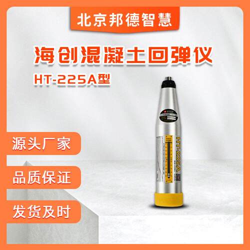 HT225A混凝土回弹仪混凝土强度检测工地机械回弹仪