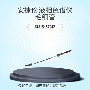 仪代工匠等效替代液相色谱仪不锈钢毛细管G1315-87312