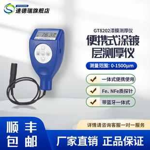 GT8202两用涂层测厚仪漆膜测厚仪金属基涂镀层厚度检测仪膜厚计