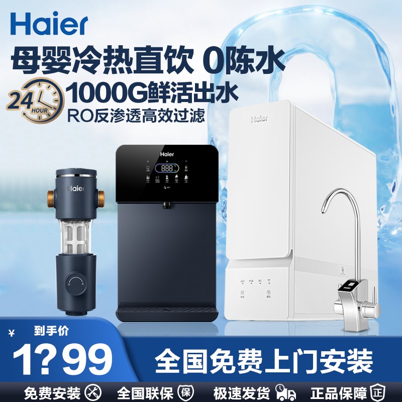 海尔净水器1000G无罐鲜活水家用直饮过滤厨房ro反渗透净水机10H99