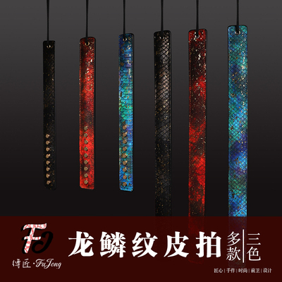 缚匠龙鳞纹马鞭皮拍小圈实践工具