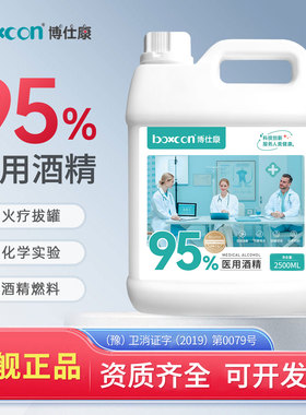 博仕康医用95度酒精拔罐专用火疗美甲酒精灯乙醇消毒酒精95%杀菌