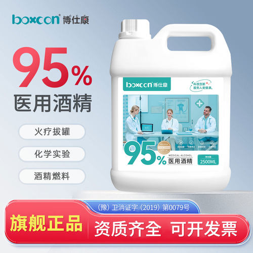 博仕康医用95度酒精拔罐专用火疗美甲酒精灯乙醇消毒酒精95%杀菌