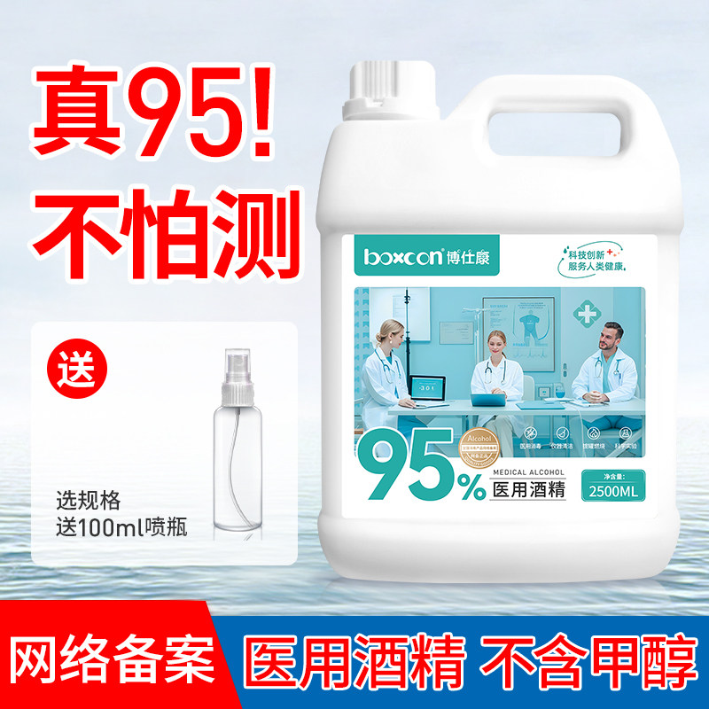 博仕康医用95度酒精拔罐专用火疗美甲酒精灯乙醇消毒酒精95%杀菌